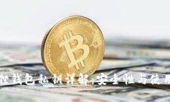小狐狸钱包私钥详解：安全性与使用技巧