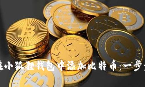 如何在小狐狸钱包中添加比特币：一步步指南