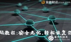 Pi币找回密码教程：安全无忧，轻松恢复你的数字
