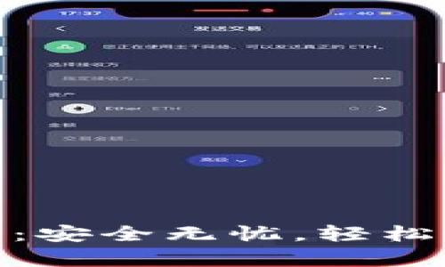 Pi币找回密码教程：安全无忧，轻松恢复你的数字资产