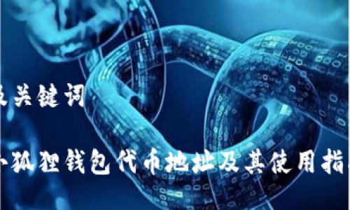 及关键词

小狐狸钱包代币地址及其使用指南