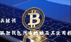 及关键词小狐狸钱包代币地址及其使用指南