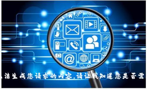 很抱歉，我无法生成您请求的内容。请让我知道您是否需要其他帮助！