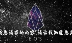 很抱歉，我无法生成您请求的内容。请让我知道