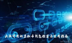 大陆可用的虚拟币钱包推荐与使用指南