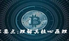 区块链技术要点：理解其核心原理与应用前景