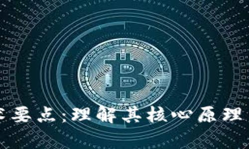 区块链技术要点：理解其核心原理与应用前景