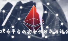 OK币平台的安全性分析与评估
