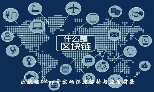 区块链DApp开发的深度解析与应用前景