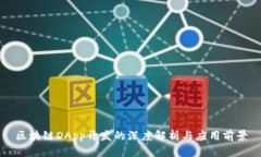 区块链DApp开发的深度解析与应用前景