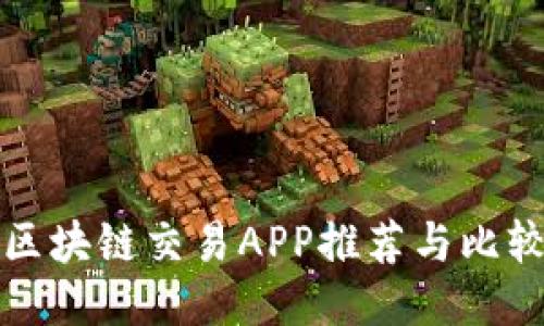 区块链交易APP推荐与比较