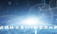 区块链交易APP推荐与比较