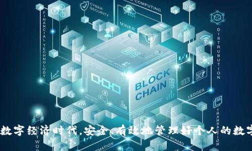 biao ti数字资产钱包的全景探讨与选择指南/biao ti  
数字资产, 钱包, 加密货币/guanjianci  

在如今这个数字经济蓬勃发展的时代，数字资产成为了我们生活的重要组成部分。随着比特币、以太坊等加密货币的兴起，数字资产的存储和管理逐渐引起了大众的关注。在这个背景下，如何选择一个合适的数字资产钱包，显得尤为重要。本文将对数字资产钱包的类型、特点以及选择标准进行深入探讨，并在此基础上解答与之相关的一些重要问题。

数字资产钱包的类型
数字资产钱包主要分为热钱包和冷钱包两大类。热钱包是指与互联网连接的数字货币钱包，适合频繁交易。冷钱包则是不与互联网直接连接，主要用于安全地存储长期持有的数字资产。

h4热钱包/h4
热钱包包括桌面钱包、网页钱包和移动钱包。桌面钱包是安装在个人电脑上的软件，如 Exodus 和 Electrum。它们便于用户进行交易，同时提供了一定的安全性。网页钱包则是搭建在云端的服务，如币安和火币网等交易所内置钱包。移动钱包是手机应用程序，如 Trust Wallet 和 MetaMask，适合随时随地的交易。

h4冷钱包/h4
冷钱包有硬件钱包和纸钱包。硬件钱包是一种专门的设备，例如 Ledger 和 Trezor。它们提供了极高的安全性，因为私钥保存在设备中，不会与互联网连接。纸钱包则是将公钥和私钥打印在纸上的一种形式，容易丢失或损坏，但在妥善保管的情况下，安全性极高。

数字资产钱包的选择标准
选择数字资产钱包时，需要考虑多个因素，包括安全性、易用性、支持的资产种类、费用及客户服务。安全性是最重要的标准，钱包是否提供二次验证、冷存储等功能，都是衡量其安全性的重要指标。

h4安全性/h4
许多人在选择钱包时会忽视安全性。事实上，数字资产一旦丢失，几乎无法找回。选择具备良好声誉，且有正规审计和安全保障的数字资产钱包，可以有效避免潜在的资产损失。

h4易用性/h4
数字资产钱包的用户界面设计应该简单易懂，操作流程要流畅，尤其是对于新手用户。钱包的易用性不仅影响到用户的交易体验，还会影响到用户的投资决策。

h4支持的资产种类/h4
数字资产钱包支持的加密货币种类也是一个重要考量因素。某些钱包可能只支持主流的比特币和以太坊，而一些多币种钱包则支持更多的山寨币和代币。投资者应根据自己的需求选择合适的钱包。

h4费用/h4
不同钱包在交易时可能会收取不同的费用。了解这些费用结构，能够帮助用户在交易时做好预算。此外，还需关注提现时的手续费及其他服务的费用。

h4客户服务/h4
选择一个有良好客户服务的数字资产钱包非常重要。万一在使用过程中遇到问题，能够及时获得帮助是关键。这不仅关乎资金的安全，也影响到用户体验。

相关问题探讨

h4问题一：如何保障数字资产钱包的安全性？/h4
保障数字资产钱包的安全性是每位用户的首要任务。以下是几个有效的方法：
ul
li采用多重身份验证：选择提供双重或多重身份验证的钱包，这样即便某一层被攻击，资产仍然能得到一定的保障。/li
li使用冷存储：将大部分资产存放在冷钱包中，只有少量资金用于日常交易，这样可以大大降低网络攻击的风险。/li
li定期更新：定期更新钱包软件，确保其具备最新的安全补丁和功能。/li
li保持私钥安全：私钥是访问数字资产的唯一凭证，需要妥善保管，避免与他人共享。/li
li使用强密码：设置一个强大且复杂的密码，避免使用简单易猜的密码。/li
/ul

h4问题二：数字资产钱包如何进行备份？/h4
备份是保障数字资产安全的重要步骤。用户应定期备份钱包数据，包括私钥和助记词。以下是一些备份的方法：
ul
li使用助记词：许多钱包提供助记词用于恢复钱包，用户在创建钱包时需将助记词记录下来，并妥善保存。/li
li导出私钥：某些钱包允许用户导出私钥，用户需妥善保存这些私钥，避免丢失。/li
li云备份：可以选择将钱包数据保存在云存储中，但需确认云存储平台的安全性，不要将敏感信息直接存储在上面。/li
li离线备份：不仅可以将钱包文件通过USB等介质进行离线保存，还可以将其打印出来，纸质备份需妥善保管。/li
/ul

h4问题三：数字资产钱包的使用流程是怎样的？/h4
使用数字资产钱包的流程一般包括以下几个步骤：
ul
li选择并下载钱包：根据需求选择合适的钱包，并下载到设备上。/li
li创建账户：按照提示创建新账户，一般包括设置密码和生成助记词。/li
li资金转入：通过转账或购买等方式将资金转入钱包，用户可生成相应的地址供他人转账。/li
li日常交易：利用钱包进行日常消费、转账或购买等操作。/li
li定期检查：定期检查资产状况和交易记录，确保所有活动正常。/li
/ul

h4问题四：数字资产钱包的使用风险有哪些？/h4
尽管数字资产钱包能为用户提供便利，但也伴随着一些使用风险：
ul
li技术风险：若钱包软件存在漏洞，可能导致资产被盗。/li
li人为错误：用户在输入地址或资金时一念之差，可能导致不可逆转的资产损失。/li
li网络攻击：热钱包因与互联网连接，容易受到黑客攻击。/li
li诈骗风险：市场上存在许多假冒钱包，用户需谨慎辨识。/li
/ul

h4问题五：数字资产钱包的未来发展趋势是什么？/h4
随着科技的发展和市场的变化，数字资产钱包的未来发展趋势有以下几点：
ul
li兼容性增强：多币种钱包将变得更加普遍，用户能够在一个平台上管理多种数字资产。/li
li安全性提升：随着科技的发展，钱包的软件与硬件安全技术将不断创新，以更好地保护用户资产。/li
li用户体验：未来钱包将更加注重用户体验，提供更简洁、直观的操作界面。/li
li合规性加强：随着越来越多国家和地区开始监管加密货币，数字资产钱包也将更注重合规问题，以适应市场变化。/li
li功能多样化：钱包可能不仅仅是存储资产的工具，未来可能具备更多金融服务功能，如贷款、质押等。/li
/ul

通过以上内容的探讨，我们了解到选择数字资产钱包时，应全面考虑安全性、易用性等多个因素，并清晰认识到数字资产钱包的发展趋势和使用风险。在数字经济时代，安全、有效地管理好个人的数字资产，才能在未来的投资中立于不败之地。
