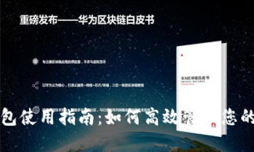 小狐狸钱包使用指南：如何高效管理您的数字资产