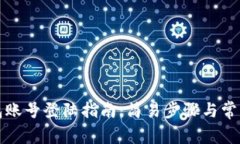 小狐狸钱包账号登陆指南：简易步骤与常见问题
