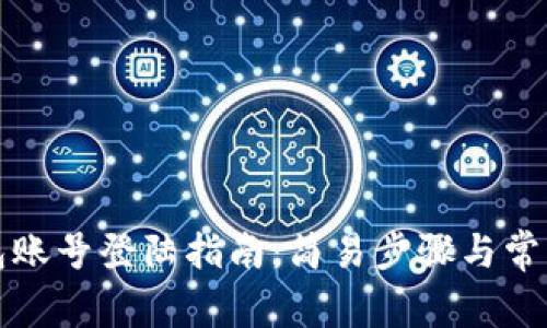 小狐狸钱包账号登陆指南：简易步骤与常见问题解析