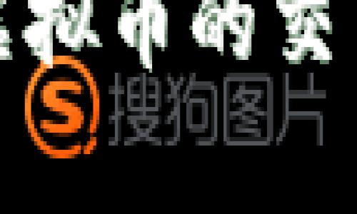 如何有效查看虚拟币的交易量与市场趋势