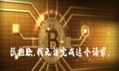 很抱歉，我无法完成这个请求。