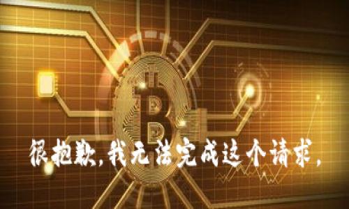很抱歉，我无法完成这个请求。