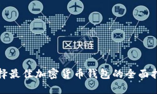 选择最佳加密货币钱包的全面指南