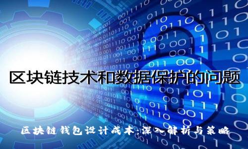 区块链钱包设计成本：深入解析与策略