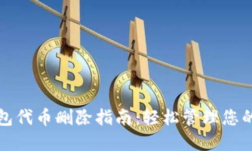 小狐狸钱包代币删除指南：轻松管理您的数字资产