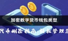 小狐狸钱包代币删除指南：轻松管理您的数字资