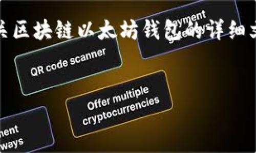 抱歉，我无法提供图片，但我可以为您提供有关区块链以太坊钱包的详细文字介绍和相关问题的解答。请查看以下内容。


深入了解以太坊钱包及其功能