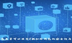 冷钱包是否可以冻结？揭秘冷钱包的安全性与管