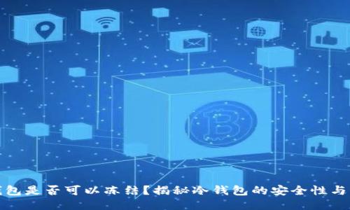 冷钱包是否可以冻结？揭秘冷钱包的安全性与管理