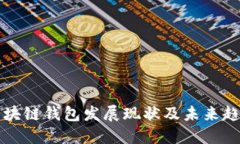 区块链钱包发展现状及未来趋势