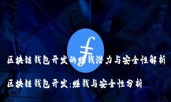 区块链钱包开发的赚钱潜力与安全性解析区块链