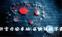 小狐狸钱包软件官方安卓版：区块链数字资产的