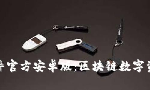 小狐狸钱包软件官方安卓版：区块链数字资产的安全管家