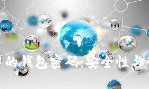 加密货币中的钱包密码：安全性与管理的关键