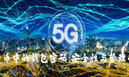 加密货币中的钱包密码：安全性与管理的关键