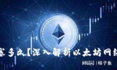 以太坊提币还要堵塞多久？深入解析以太坊网络
