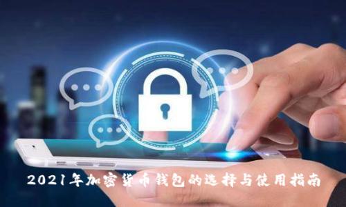 2021年加密货币钱包的选择与使用指南