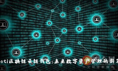 baioti区块链云链钱包：未来数字资产管理的新革命