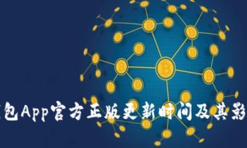 狐狸钱包App官方正版更新时间及其影响因素