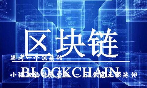 思考一个优质的

小狐狸软件免费版 - 让创意无限延伸