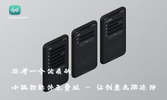 思考一个优质的小狐狸软件免费版 - 让创意无限