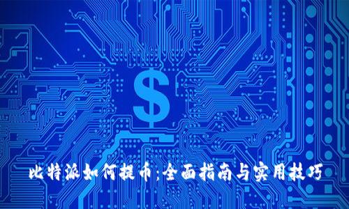 比特派如何提币：全面指南与实用技巧