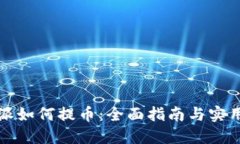比特派如何提币：全面指南与实用技巧