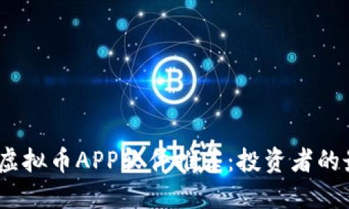 2023年虚拟币APP软件推荐：投资者的最佳选择