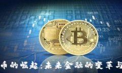   虚拟币的崛起：未来金融的变革与挑战