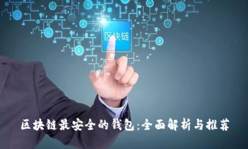区块链最安全的钱包：全面解析与推荐