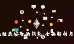区块链最安全的钱包：全面解析与推荐