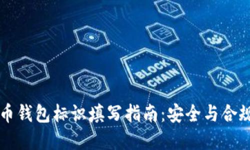 虚拟币钱包标识填写指南：安全与合规并重