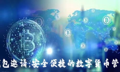  
虚拟币钱包邀请：安全便捷的数字货币管理新方式